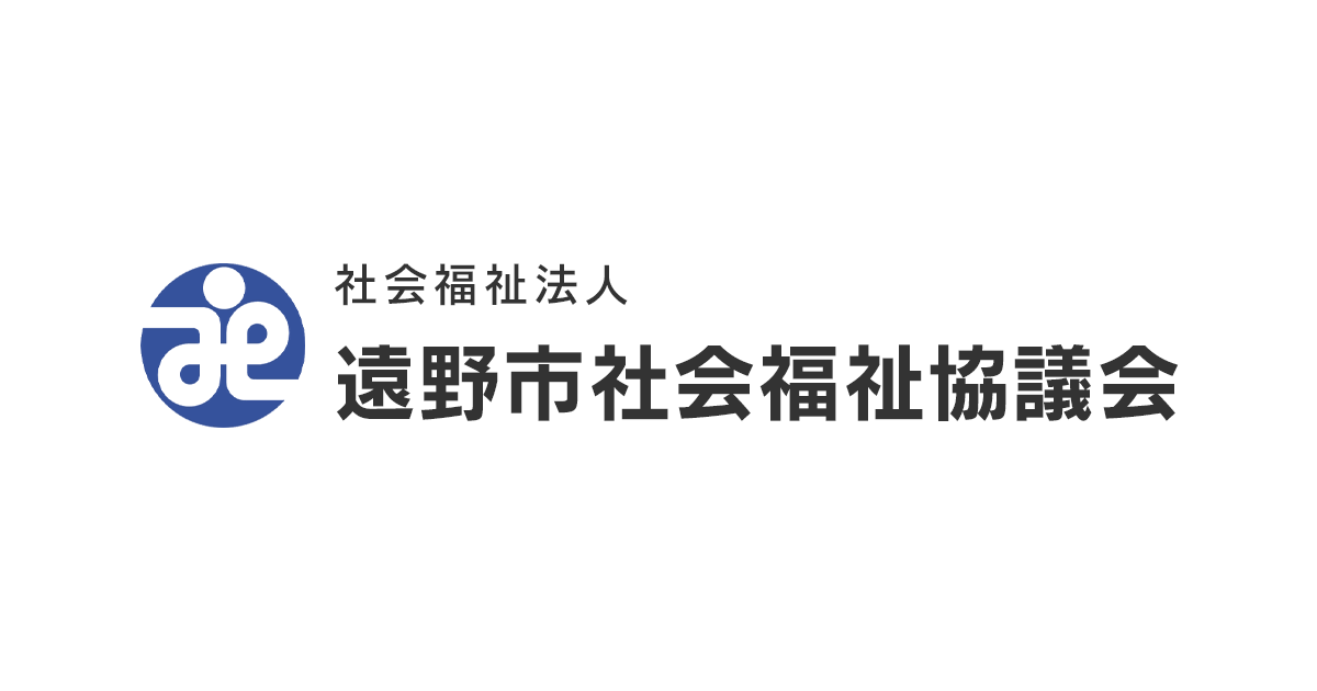 介護保険サービス – 遠野市社会福祉協議会