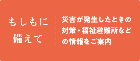 もしもに備えて